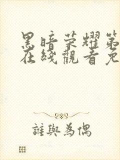 黑暗荣耀第二季在线观看免费下载封面