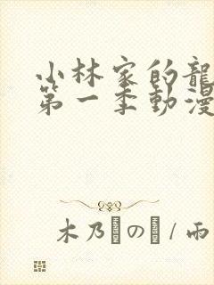 小林家的龙女仆第一季动漫免费