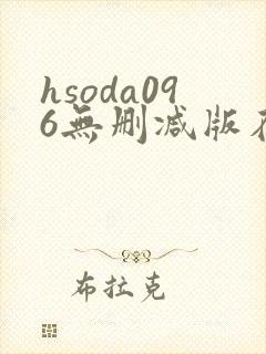 hsoda096无删减版在线播放