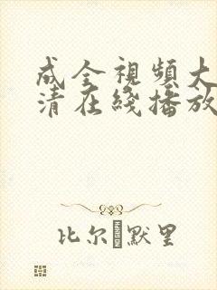 成全视频大全高清在线播放动漫封面