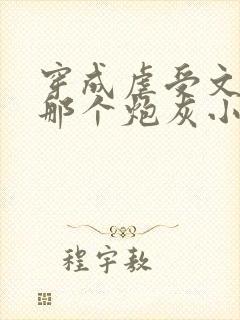 穿成虐受文里的那个炮灰小说免费阅读封面