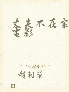 丈夫不在家日本电影