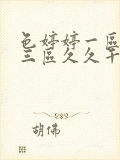 色婷婷一区二区三区久久午