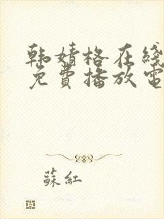 韩婧格在线观看免费播放电视剧全集高清