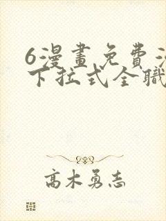 6漫画免费漫画下拉式全职法师