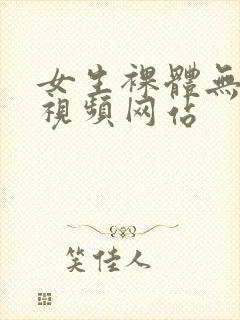 女生裸体无遮挡视频网站