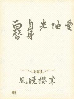 白月光他爱上了替身