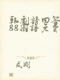 韩剧请回答1988国语免费观看全集