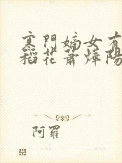 寒门嫡女有空间稻花萧烨阳免费阅读小说封面