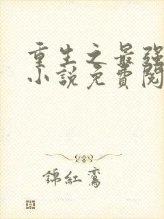 重生之最强系统小说免费阅读封面