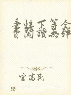 秉性下等全文免费阅读无弹窗笔趣阁