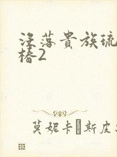 没落贵族琉璃川椿2