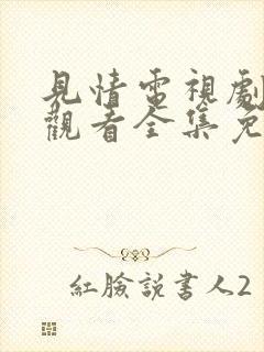 见情电视剧在线观看全集免费高清版封面