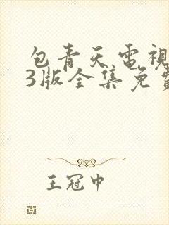 包青天电视剧93版全集免费观看高清