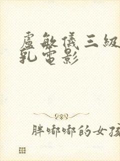 卢敏仪三级露全乳电影