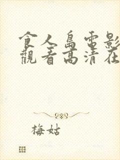 食人岛电影免费观看高清在线播放封面