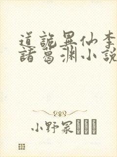 道诡异仙李火旺诸葛渊小说完全版