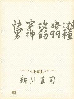 快穿攻略:捕捉男神的99种方法封面