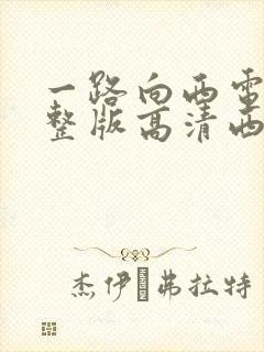 一路向西电影完整版高清西瓜