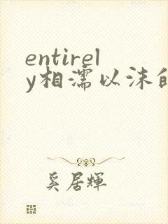 entirely相濡以沫的夜晚