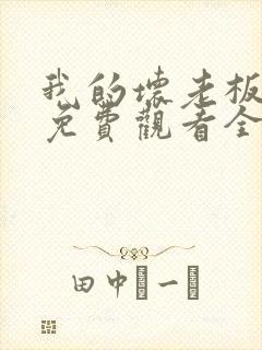 我的坏老板泰剧免费观看全集高清版