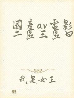 国产av电影区二区三区曰曰骚网