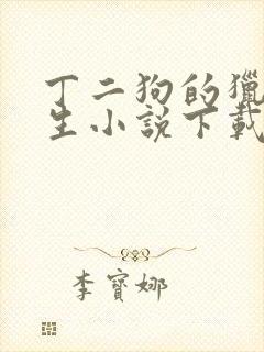 丁二狗的猎艳人生小说下载