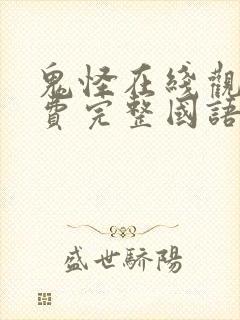 鬼怪在线观看免费完整国语高清