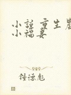 小说 重生农门小福妻