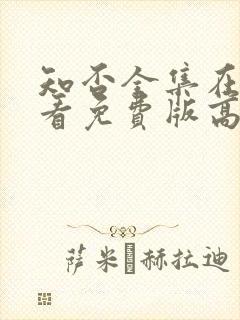 知否全集在线观看免费版高清