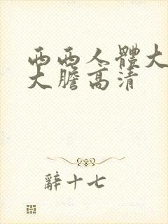 西西人体大尺度大胆高清