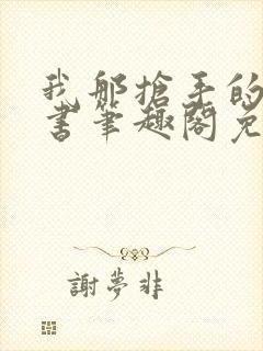 我那抢手的辛秘书笔趣阁免费阅读