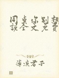 同桌你别想逃小说全文免费阅读在线番外封面