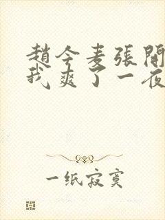 赵今麦张开腿让我爽了一夜封面