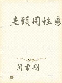 老头同性恋微博封面