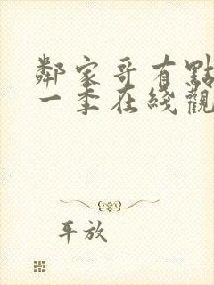 邻家哥有点坏第一季在线观看高清