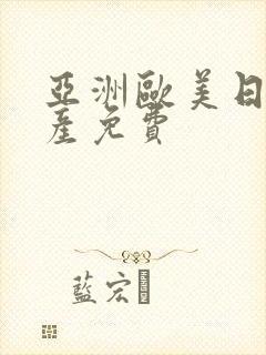 亚洲欧美日韩国产免费