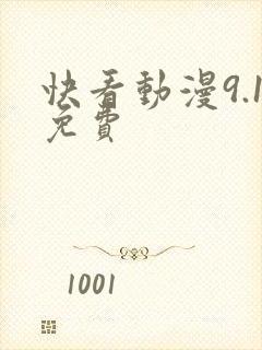 快看动漫9.1免费