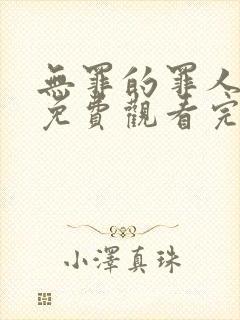 无罪的罪人在线免费观看完整版国语封面