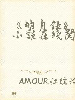 《明月录》原著小说在线阅读封面