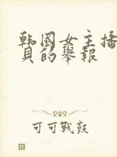 韩国女主播韩宝贝的举报