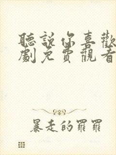 听说你喜欢我短剧免费观看