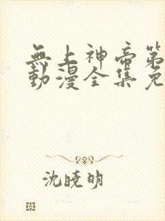 无上神帝第二季动漫全集免费观看封面