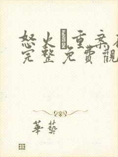 怒火·重案在线完整免费观看