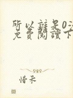 所以谁是0漫画免费阅读下拉式封面