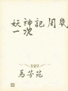 妖神记周几更新一次封面