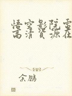 悟空影院电视剧高清资源在线观看