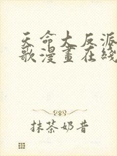 天命大反派顾长歌漫画在线观看