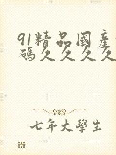 91精品国产乱码久久久久久www