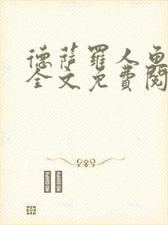 德萨罗人鱼小说全文免费阅读完整版